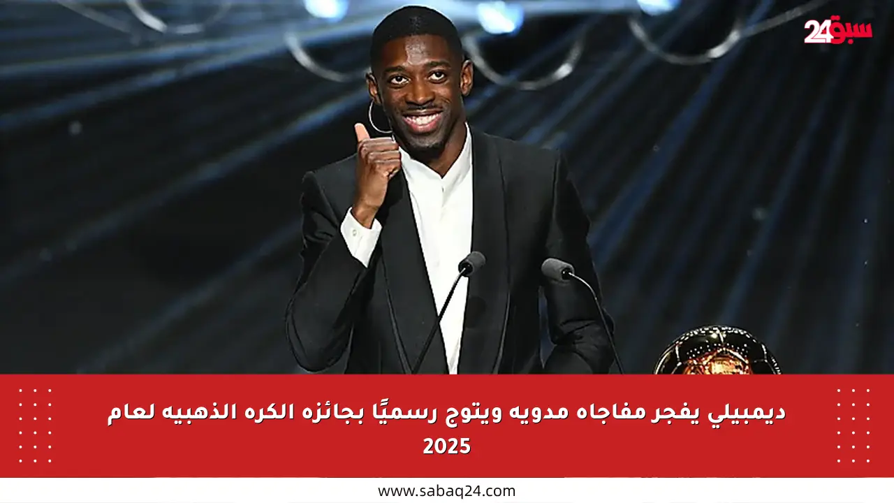 ديمبيلي يفجر مفاجأة مدوية ويتوج رسميًا بجائزة الكرة الذهبية لعام 2025